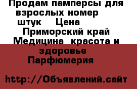 Продам памперсы для взрослых номер 3 30 штук  › Цена ­ 1 000 - Приморский край Медицина, красота и здоровье » Парфюмерия   